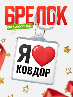 Купить брелок «Я люблю Ковдор» с доставкой по России