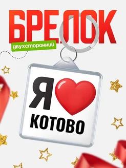 Купить брелок «Я люблю Котово» с доставкой по России