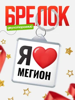 Купить брелок «Я люблю Мегион» с доставкой по России