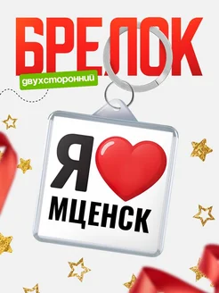 Купить брелок «Я люблю Мценск» с доставкой по России