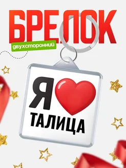 Купить брелок «Я люблю Талица» с доставкой по России