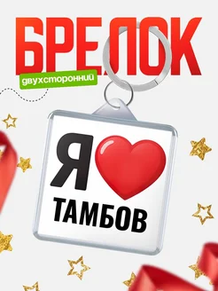 Купить брелок «Я люблю Тамбов» с доставкой по России