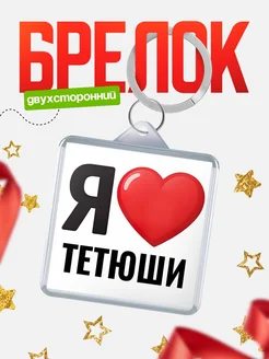 Купить брелок «Я люблю Тетюши» с доставкой по России