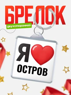 Купить брелок «Я люблю Остров» с доставкой по России