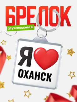 Купить брелок «Я люблю Оханск» с доставкой по России