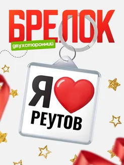 Купить брелок «Я люблю Реутов» с доставкой по России