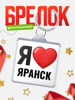 Купить брелок «Я люблю Яранск» с доставкой по России