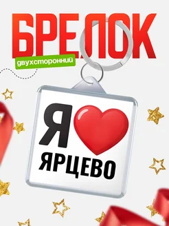 Купить брелок «Я люблю Ярцево» с доставкой по России