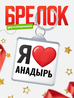 Купить брелок «Я люблю Анадырь» с доставкой по России