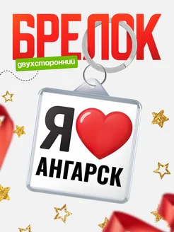Купить брелок «Я люблю Ангарск» с доставкой по России