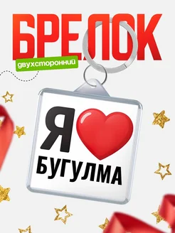 Купить брелок «Я люблю Бугулма» с доставкой по России