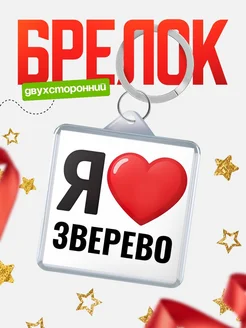 Купить брелок «Я люблю Зверево» с доставкой по России