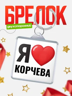 Купить брелок «Я люблю Корчева» с доставкой по России