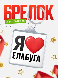Купить брелок «Я люблю Елабуга» с доставкой по России