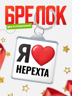 Купить брелок «Я люблю Нерехта» с доставкой по России
