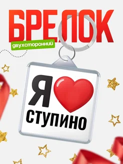 Купить брелок «Я люблю Ступино» с доставкой по России