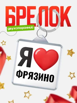 Купить брелок «Я люблю Фрязино» с доставкой по России
