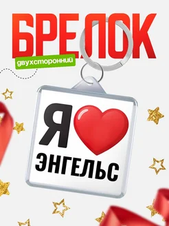 Купить брелок «Я люблю Энгельс» с доставкой по России