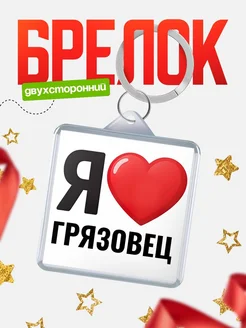 Купить брелок «Я люблю Грязовец» с доставкой по России