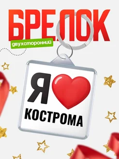 Купить брелок «Я люблю Кострома» с доставкой по России