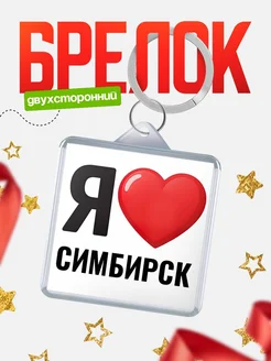 Купить брелок «Я люблю Симбирск» с доставкой по России