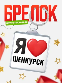Купить брелок «Я люблю Шенкурск» с доставкой по России