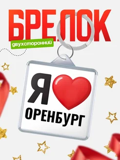 Купить брелок «Я люблю Оренбург» с доставкой по России