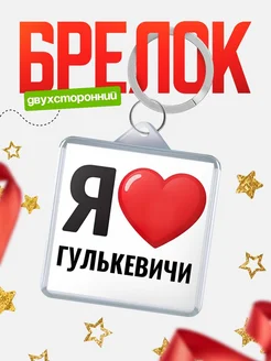 Купить брелок «Я люблю Гулькевичи» с доставкой по России