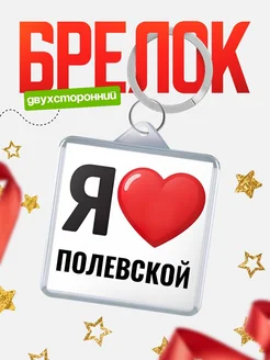 Купить брелок «Я люблю Полевской» с доставкой по России