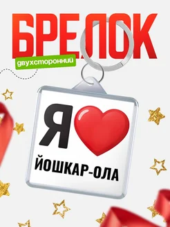Купить брелок «Я люблю Йошкар-Ола» с доставкой по России