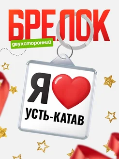 Купить брелок «Я люблю Усть-Катав» с доставкой по России