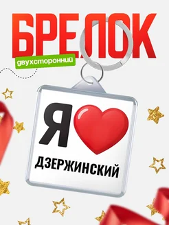 Купить брелок «Я люблю Дзержинский» с доставкой по России