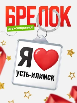 Купить брелок «Я люблю Усть-Илимск» с доставкой по России