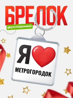 Купить брелок «Я люблю Метрогородок» с доставкой по России