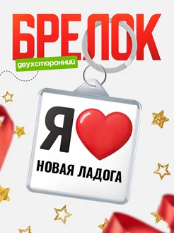 Купить брелок «Я люблю Новая Ладога» с доставкой по России