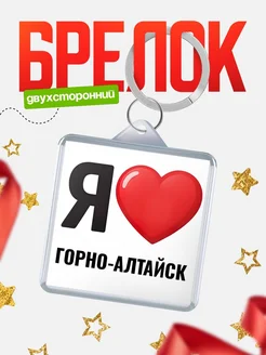 Купить брелок «Я люблю Горно-Алтайск» с доставкой по России