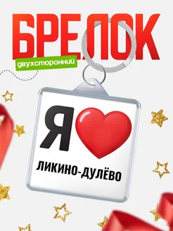 Купить брелок «Я люблю Ликино-Дулёво» с доставкой по России