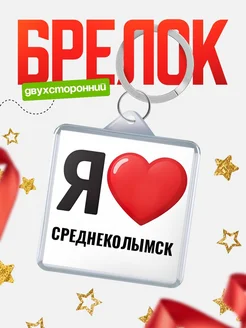 Купить брелок «Я люблю Среднеколымск» с доставкой по России