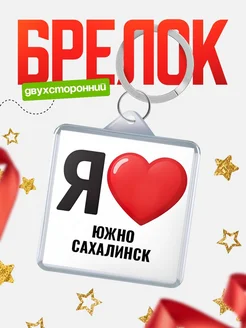 Купить брелок «Я люблю Южно-Сахалинск» с доставкой по России