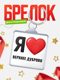Купить брелок «Я люблю Верхнее Дуброво» с доставкой по России