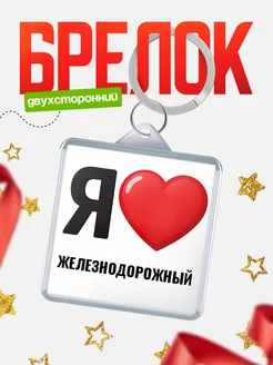 Купить брелок «Я люблю Железнодорожный» с доставкой по России