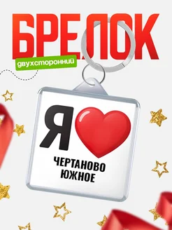 Купить брелок «Я люблю Чертаново Южное» с доставкой по России