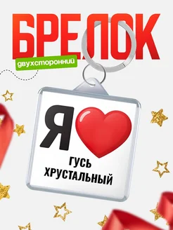 Купить брелок «Я люблю Гусь Хрустальный» с доставкой по России