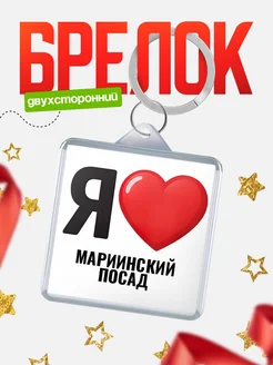 Купить брелок «Я люблю Мариинский посад» с доставкой по России