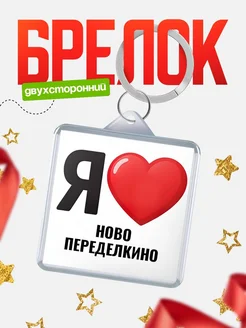 Купить брелок «Я люблю Ново-Переделкино» с доставкой по России