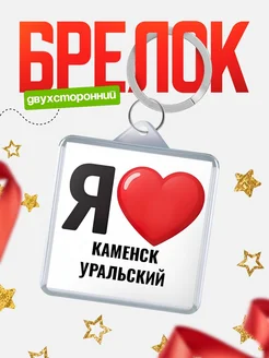 Купить брелок «Я люблю Каменск-Уральский» с доставкой по России
