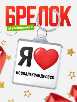 Купить брелок «Я люблю Новоалександровск» с доставкой по России