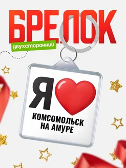 Купить брелок «Я люблю Комсомольск-На Амуре» с доставкой по России