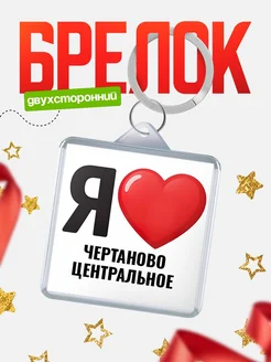 Купить брелок «Я люблю Чертаново Центральное» с доставкой по России