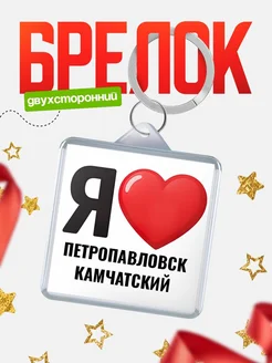Купить брелок «Я люблю Петропавловск-Камчатский» с доставкой по России